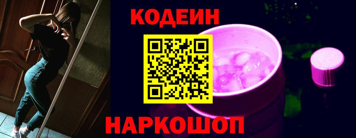 Кодеин Purple Drank  Codein Purple Drank  Калининград  Вход с VPN 